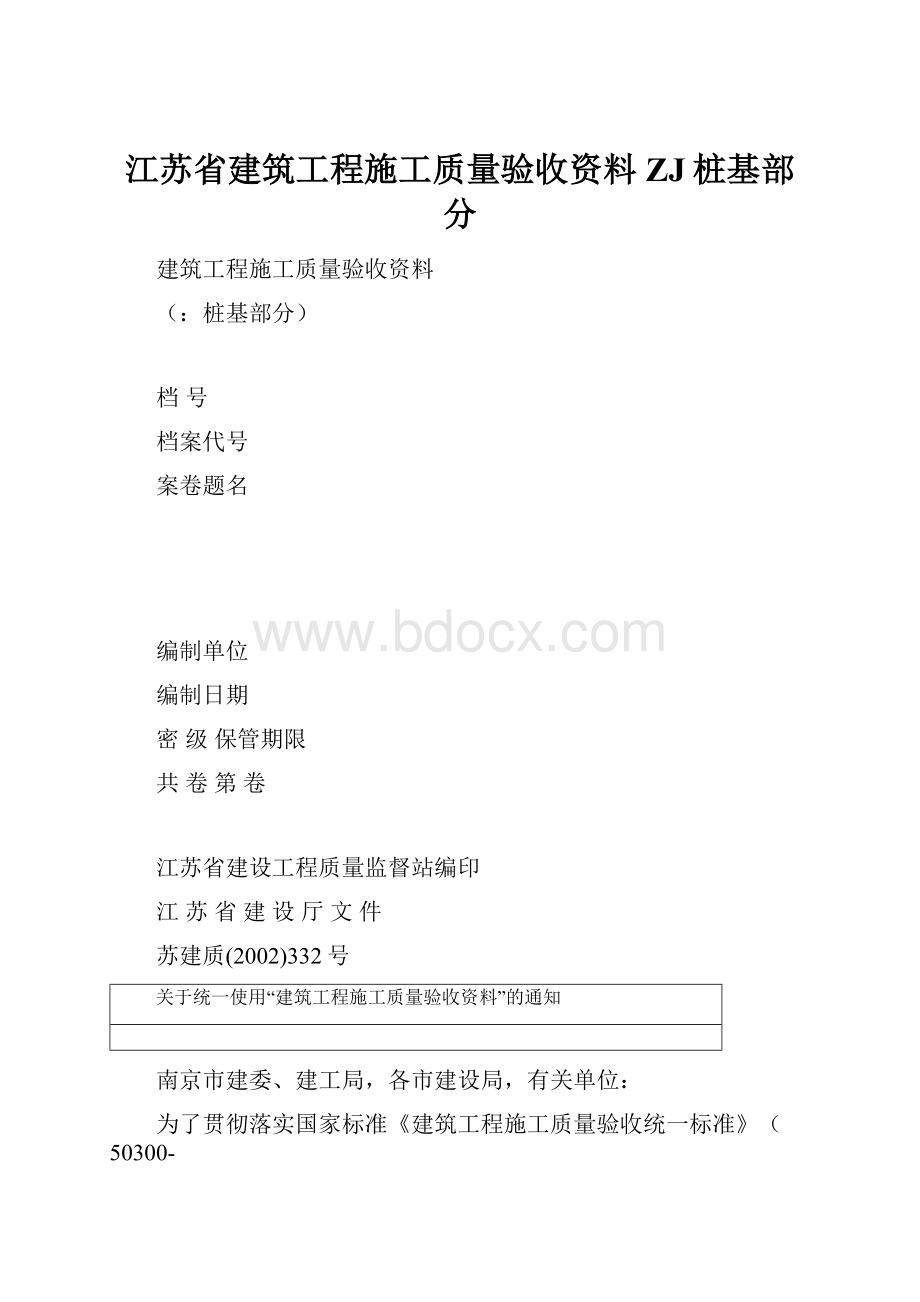 江苏省建筑工程施工质量验收资料ZJ桩基部分.docx_第1页