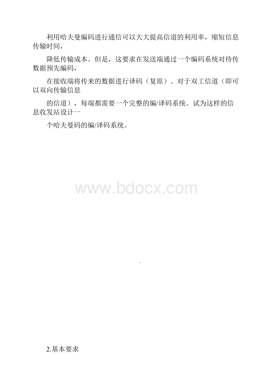 哈夫曼编码和译码的设计与实现.docx_第2页