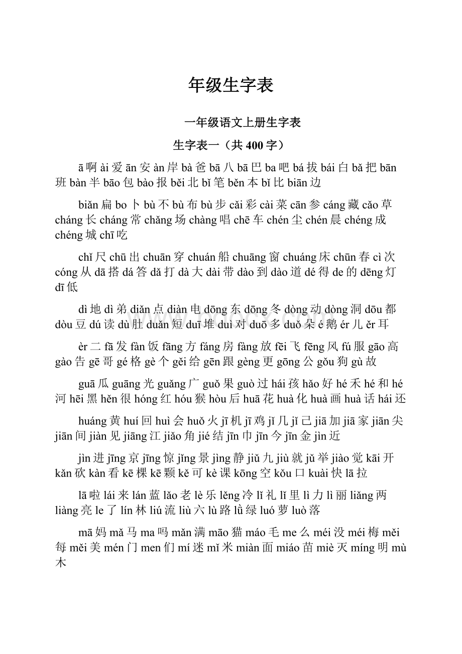 年级生字表.docx