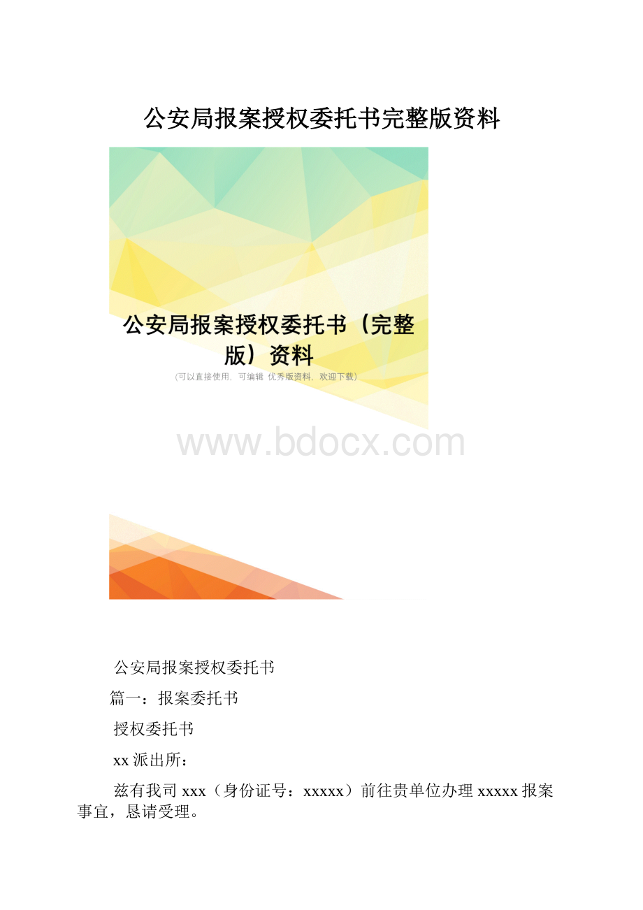 公安局报案授权委托书完整版资料.docx