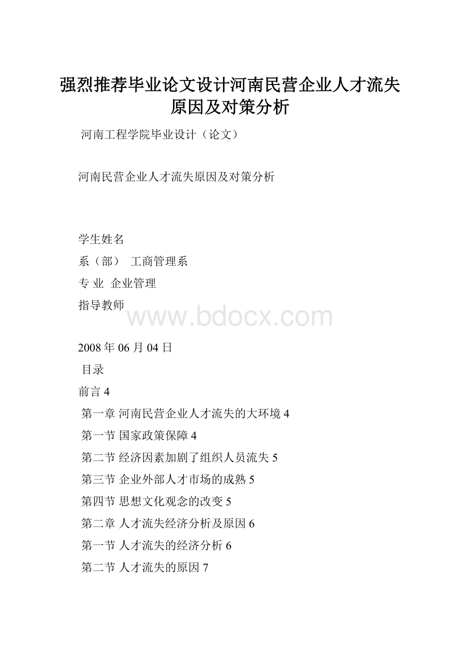 强烈推荐毕业论文设计河南民营企业人才流失原因及对策分析.docx