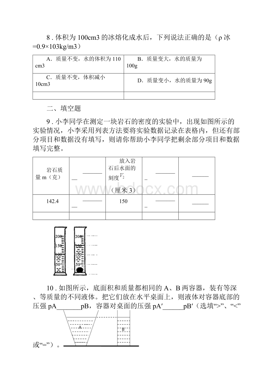 新人教版学年九年级上期中考试物理试题D卷练习.docx_第3页