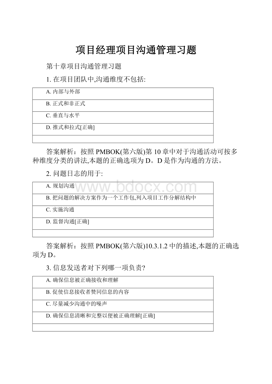 项目经理项目沟通管理习题.docx