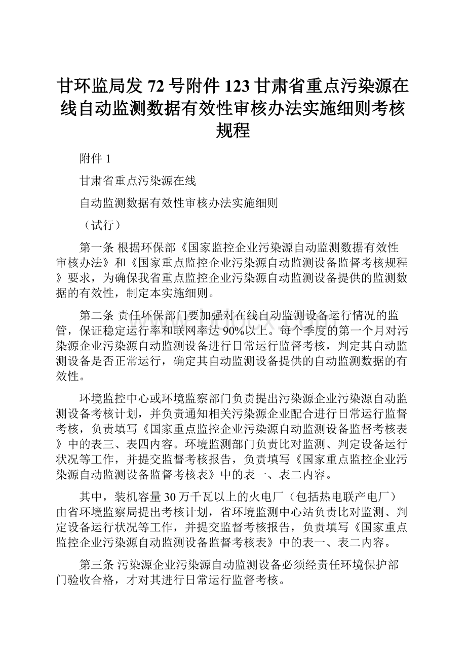 甘环监局发72号附件123甘肃省重点污染源在线自动监测数据有效性审核办法实施细则考核规程.docx