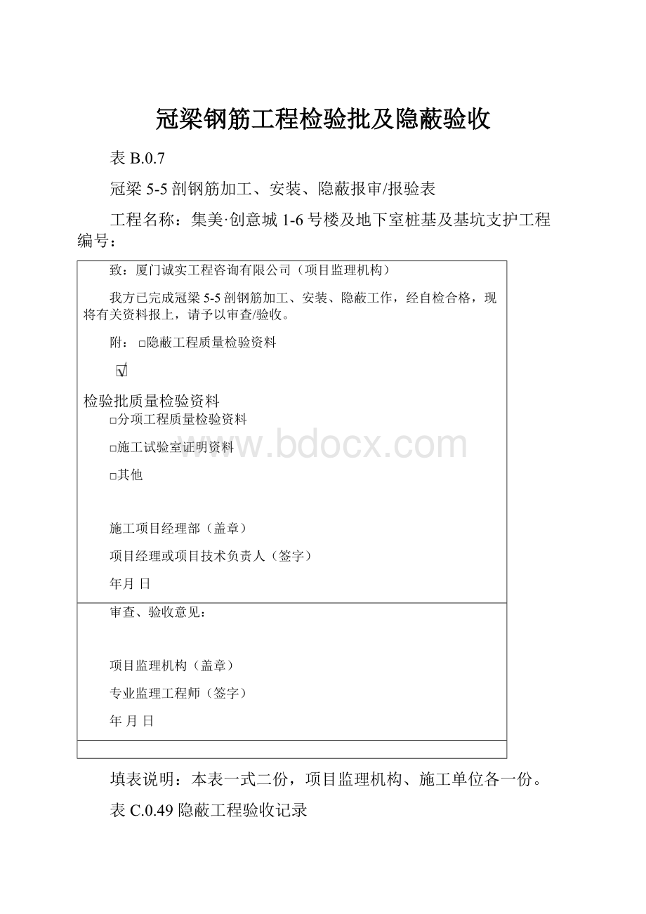 冠梁钢筋工程检验批及隐蔽验收.docx