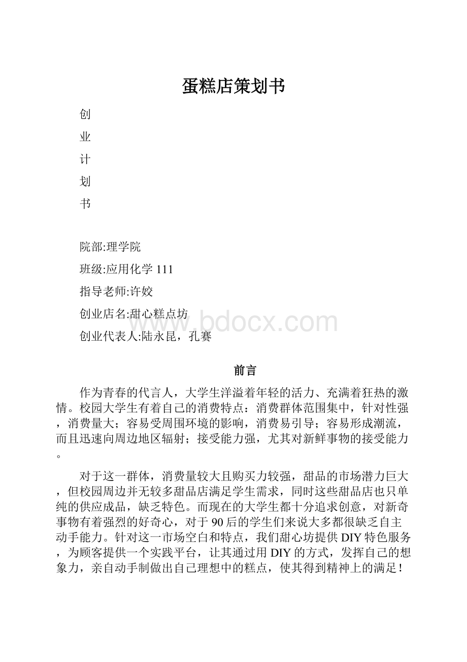 蛋糕店策划书.docx_第1页