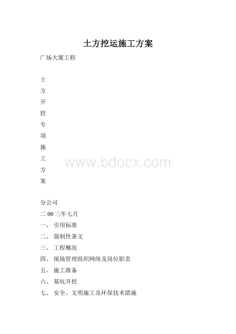 土方挖运施工方案.docx