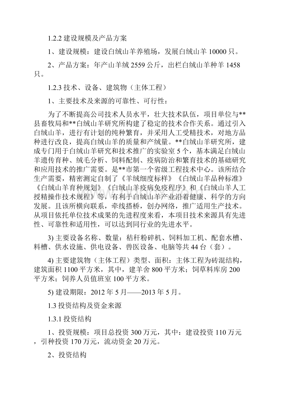 白绒山羊养殖项目可行性研究报告.docx_第2页