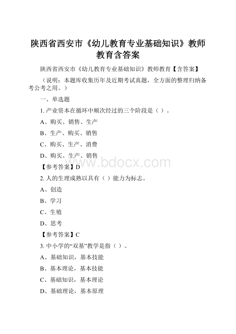 陕西省西安市《幼儿教育专业基础知识》教师教育含答案.docx_第1页