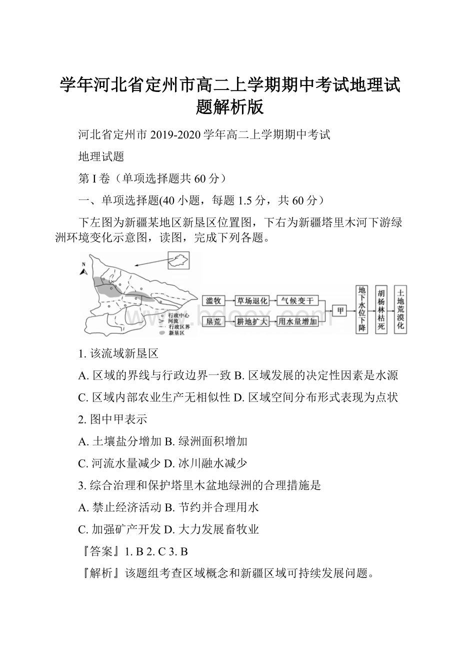 学年河北省定州市高二上学期期中考试地理试题解析版.docx