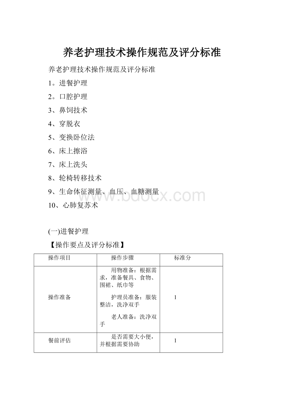 养老护理技术操作规范及评分标准.docx_第1页