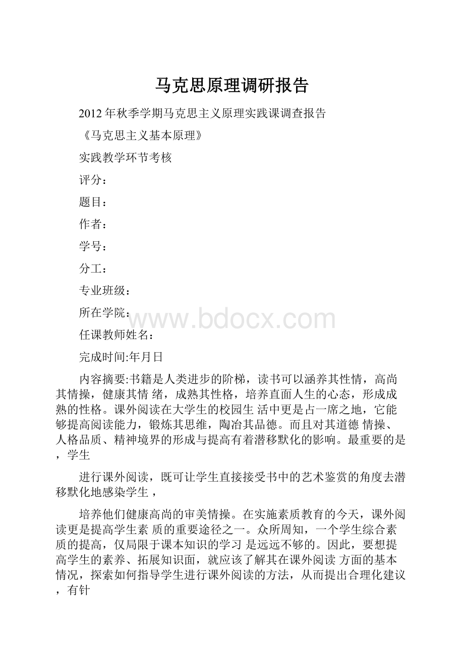 马克思原理调研报告.docx_第1页