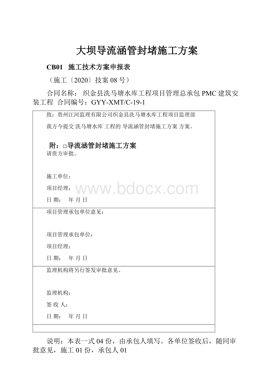 大坝导流涵管封堵施工方案.docx_第1页