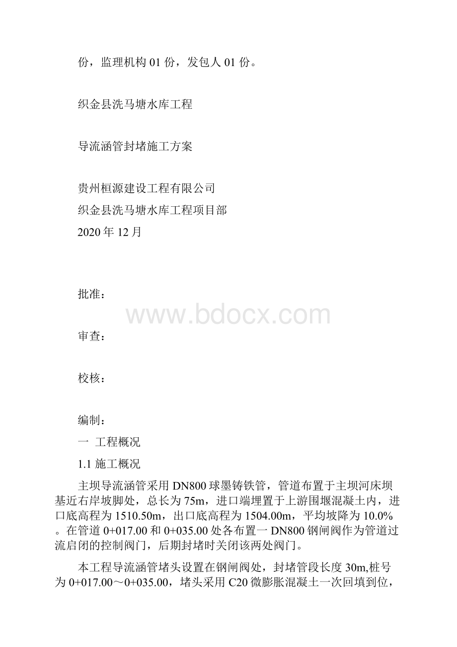 大坝导流涵管封堵施工方案.docx_第2页