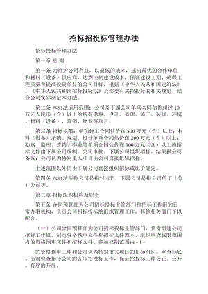 招标招投标管理办法.docx