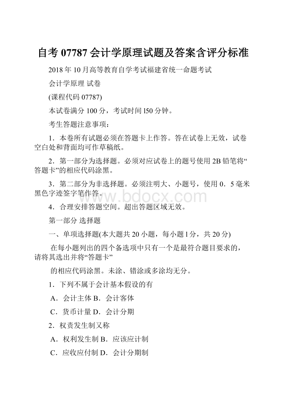 自考07787会计学原理试题及答案含评分标准.docx