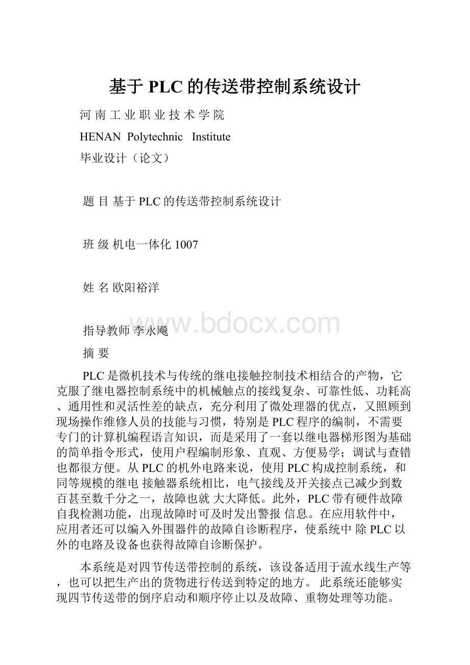 基于PLC的传送带控制系统设计.docx