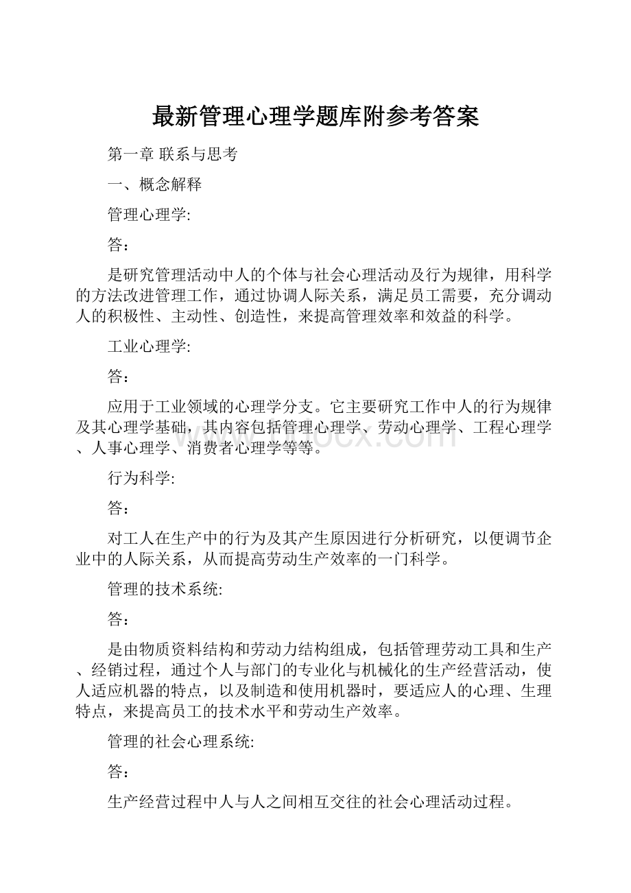 最新管理心理学题库附参考答案.docx