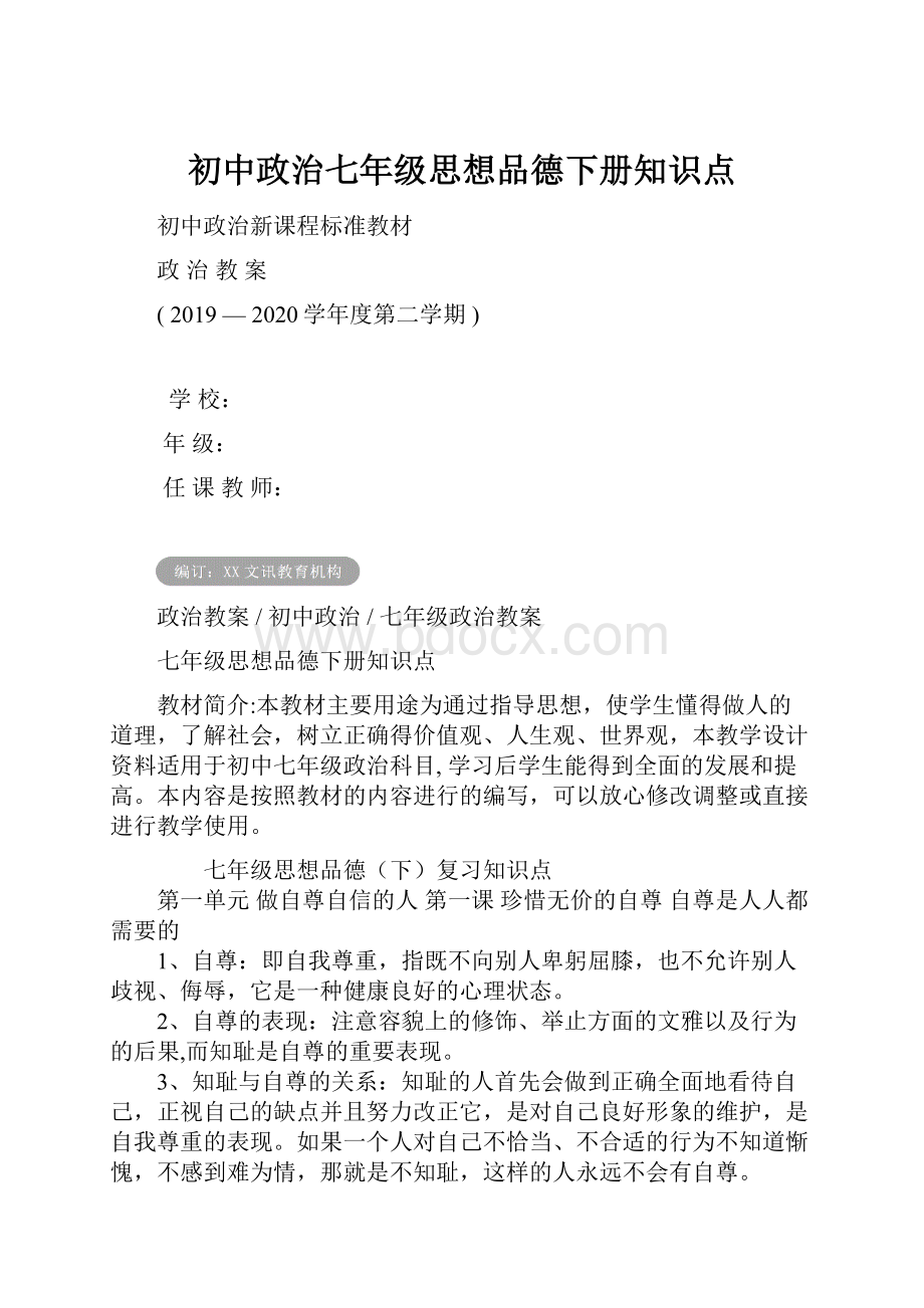 初中政治七年级思想品德下册知识点.docx