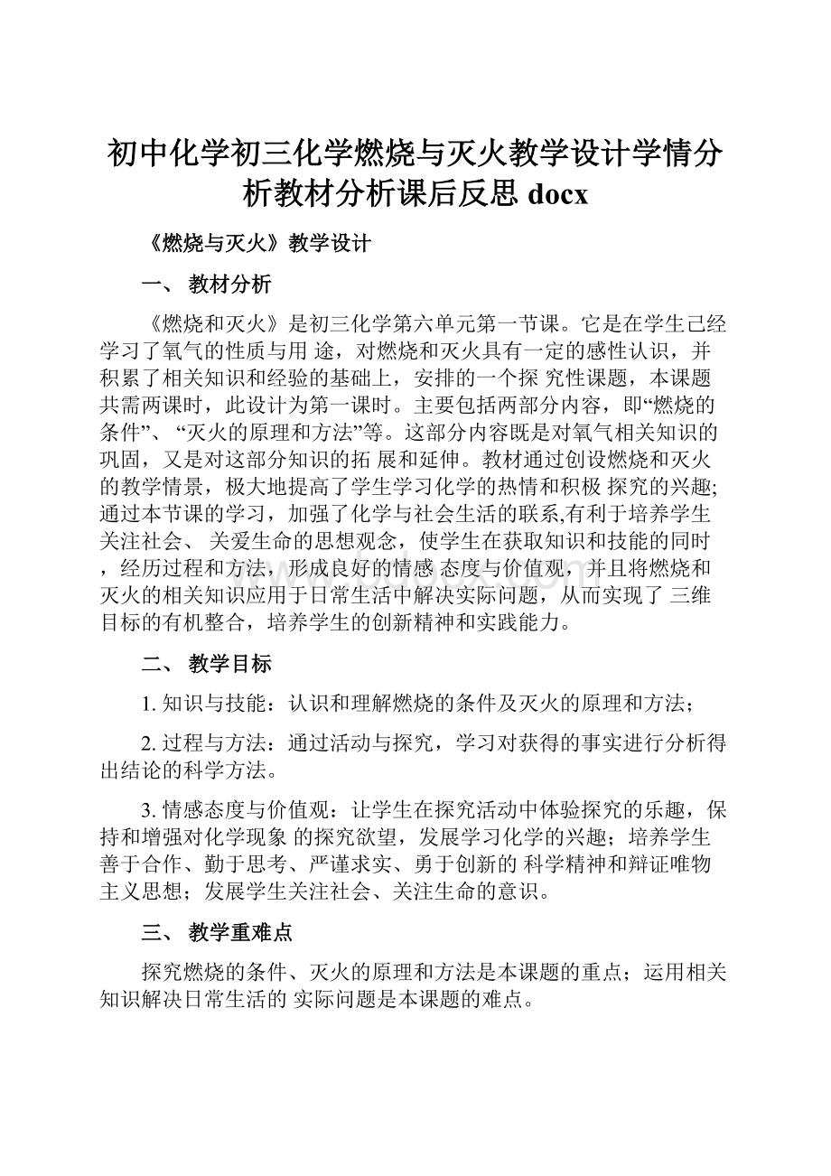 初中化学初三化学燃烧与灭火教学设计学情分析教材分析课后反思docx.docx_第1页