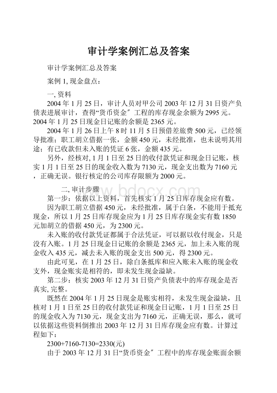 审计学案例汇总及答案.docx