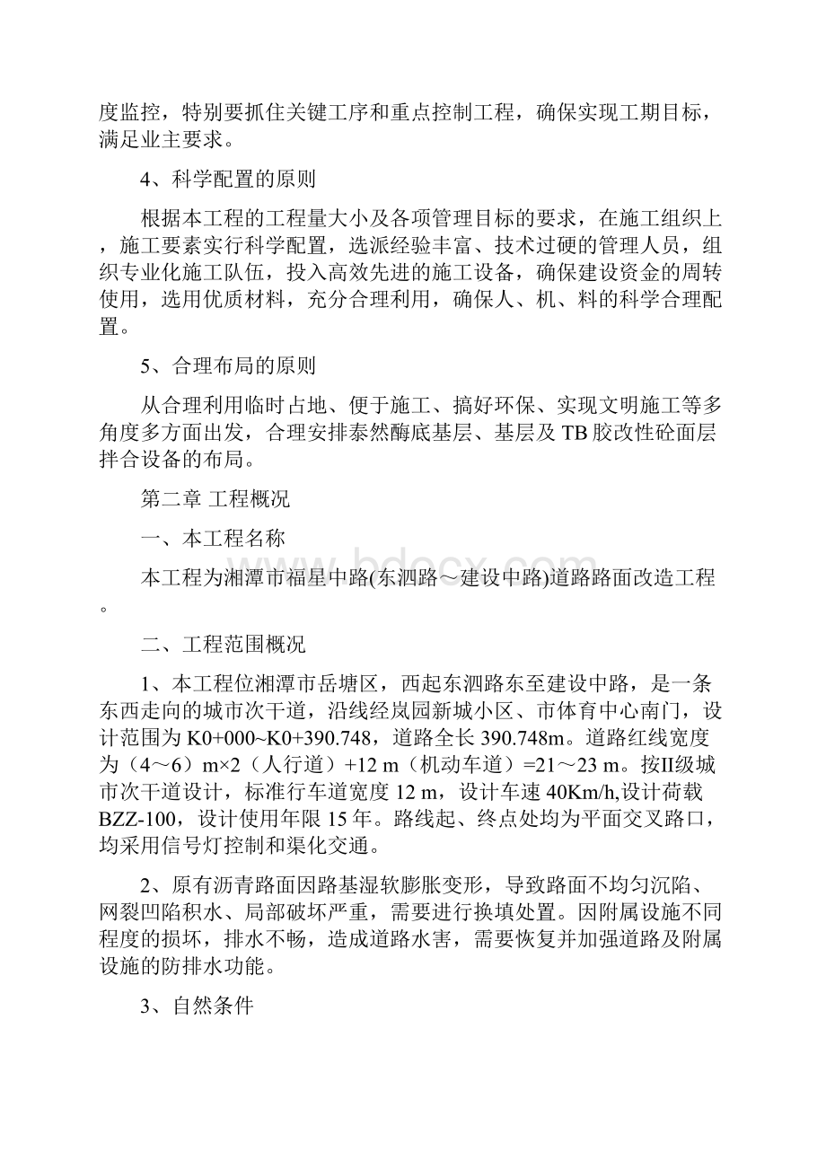 湘潭市福星中路路面提质改造工程总体施工组织设计.docx_第3页