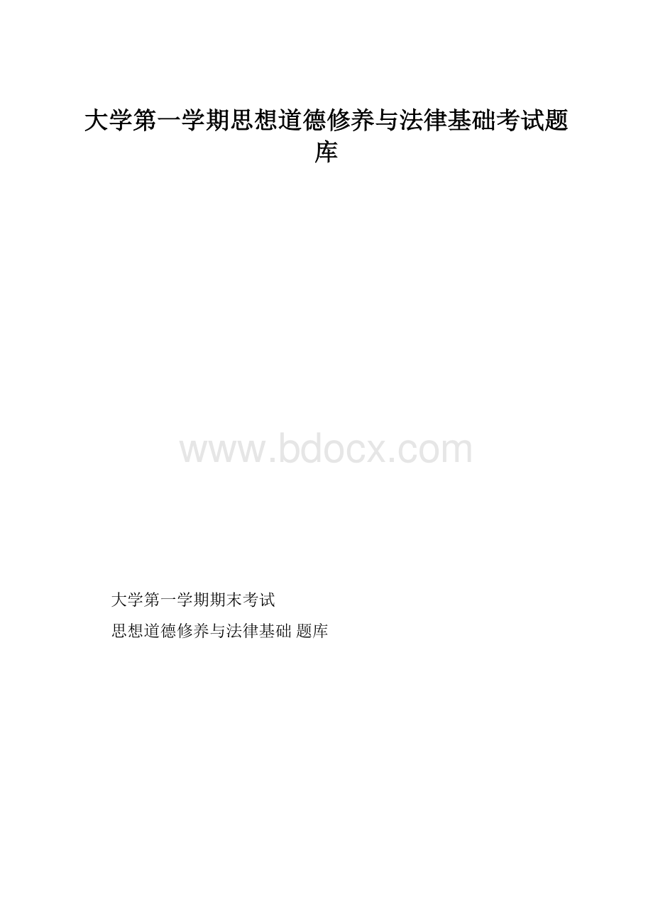 大学第一学期思想道德修养与法律基础考试题库.docx_第1页