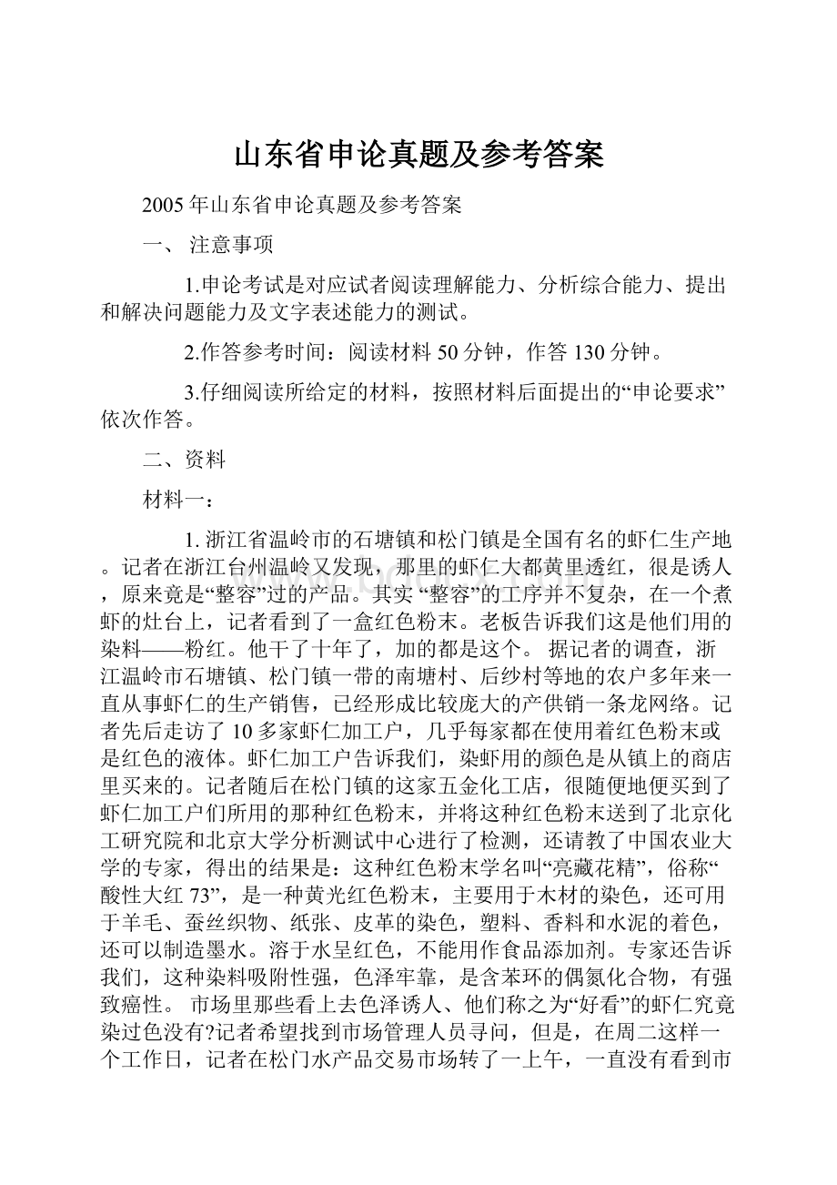 山东省申论真题及参考答案.docx