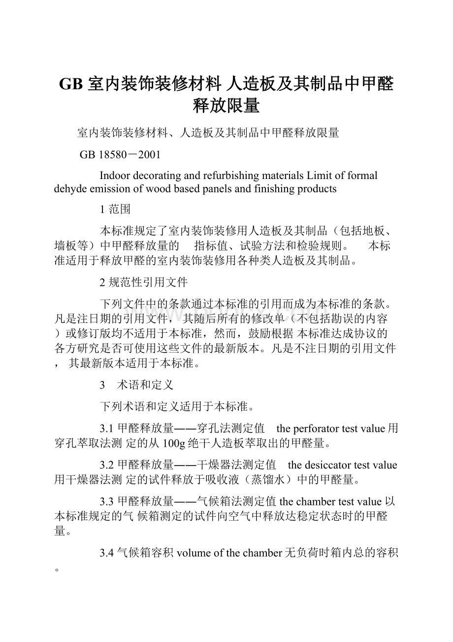 GB 室内装饰装修材料 人造板及其制品中甲醛释放限量.docx_第1页