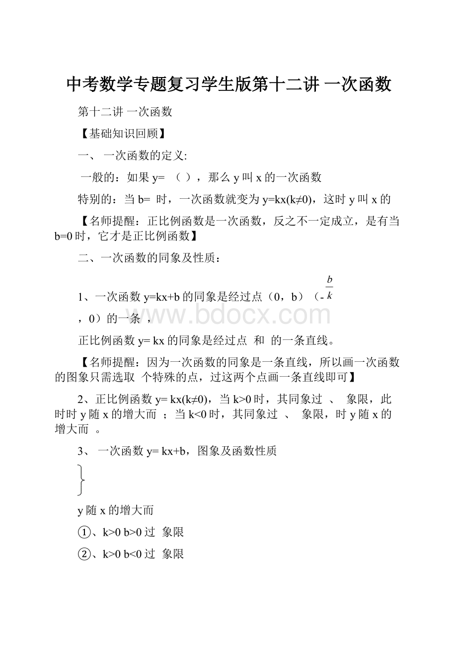 中考数学专题复习学生版第十二讲一次函数.docx_第1页