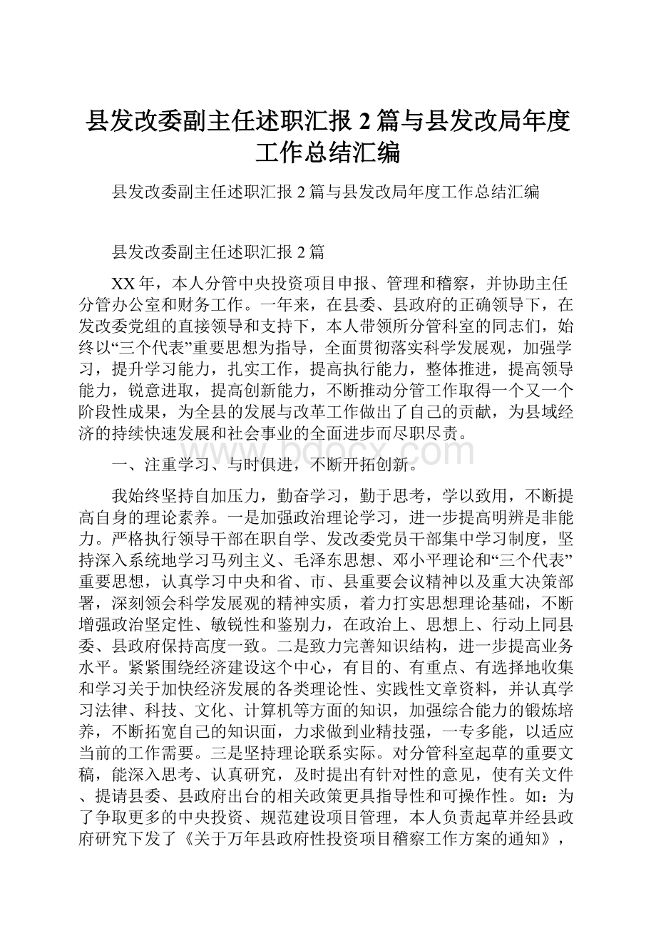 县发改委副主任述职汇报2篇与县发改局年度工作总结汇编.docx_第1页