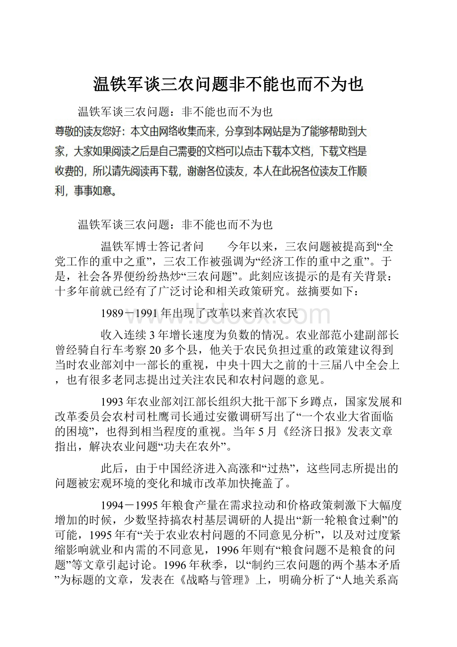 温铁军谈三农问题非不能也而不为也.docx_第1页