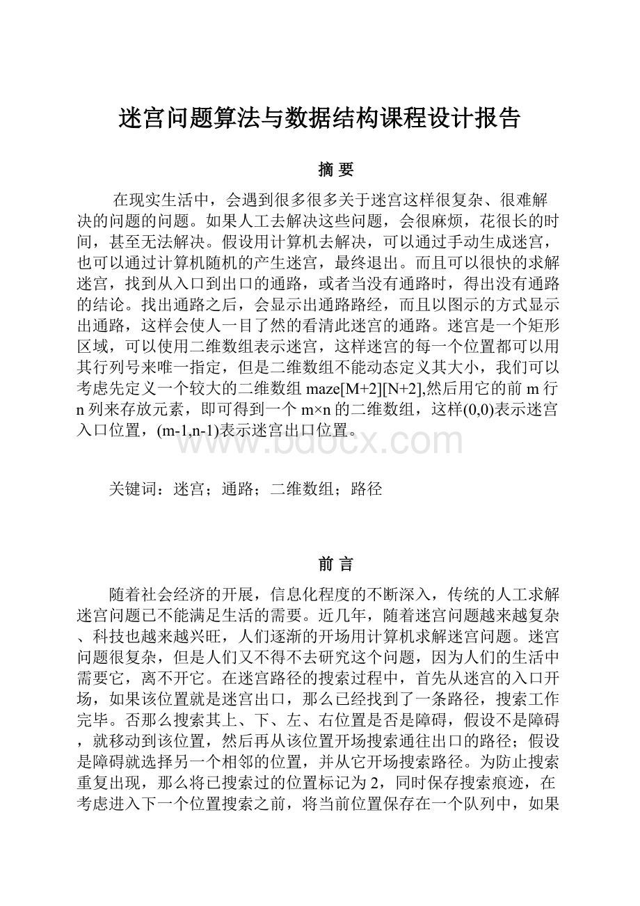 迷宫问题算法与数据结构课程设计报告.docx_第1页