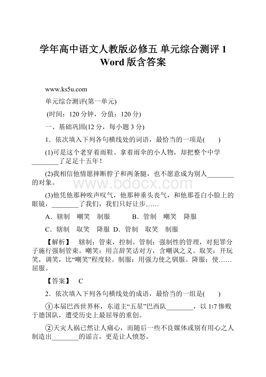 学年高中语文人教版必修五 单元综合测评1 Word版含答案.docx_第1页