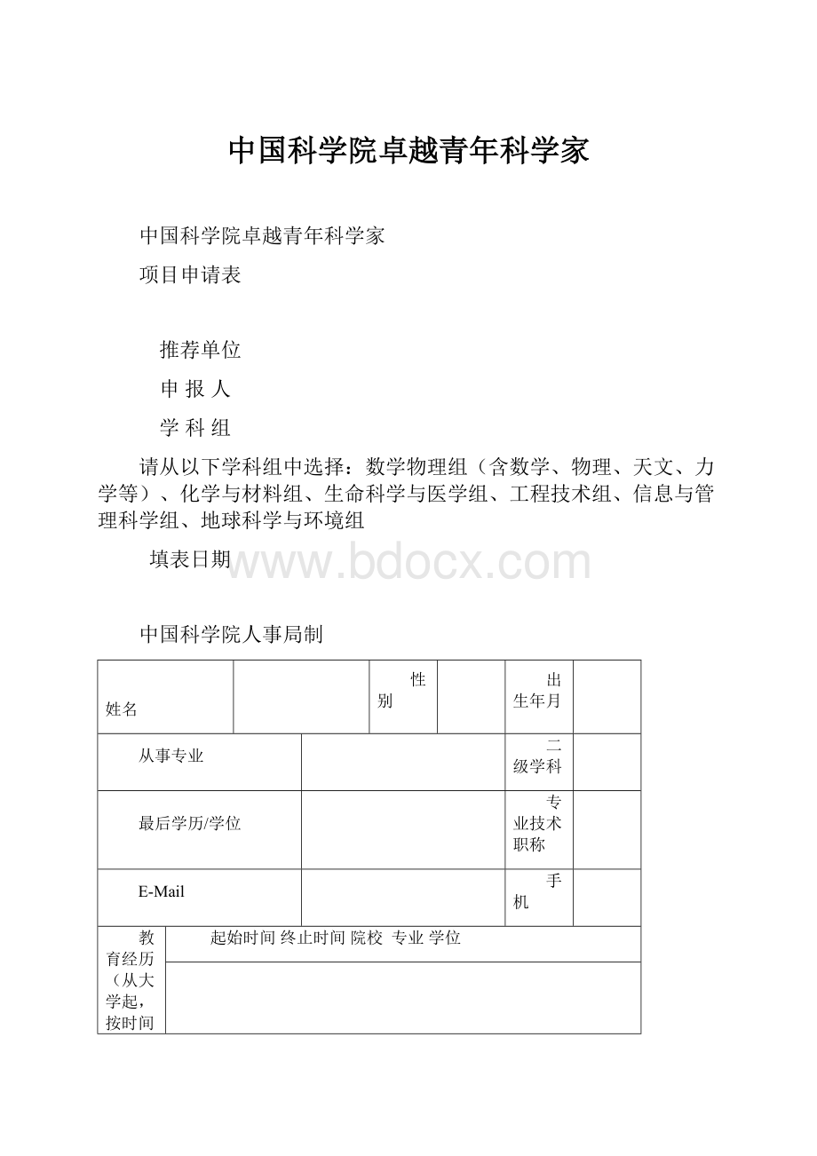 中国科学院卓越青年科学家.docx