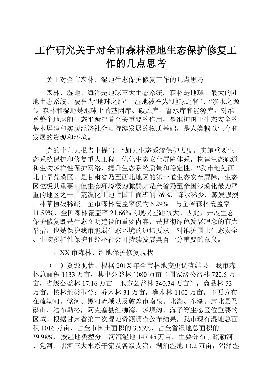 工作研究关于对全市森林湿地生态保护修复工作的几点思考.docx