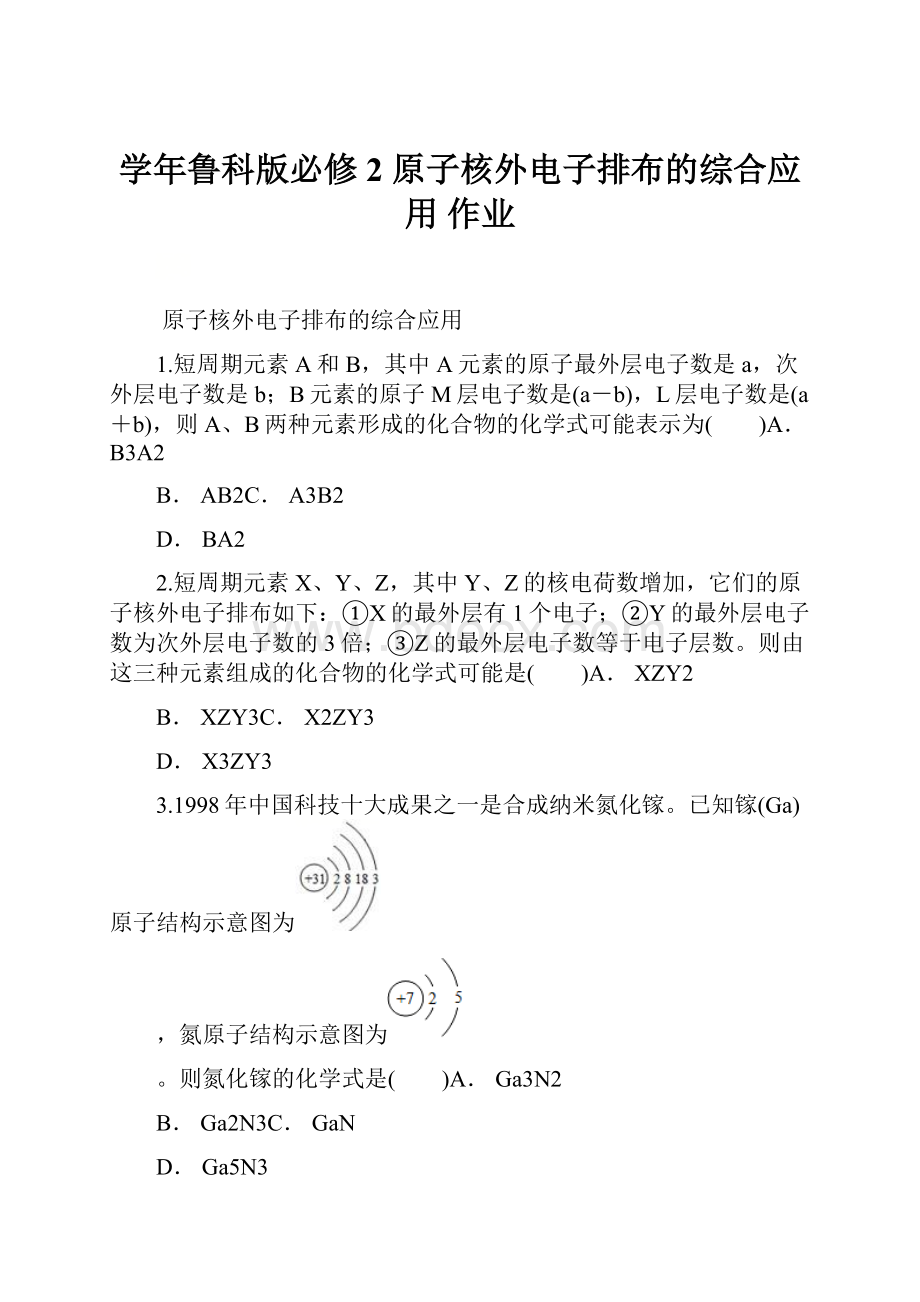 学年鲁科版必修2 原子核外电子排布的综合应用 作业.docx