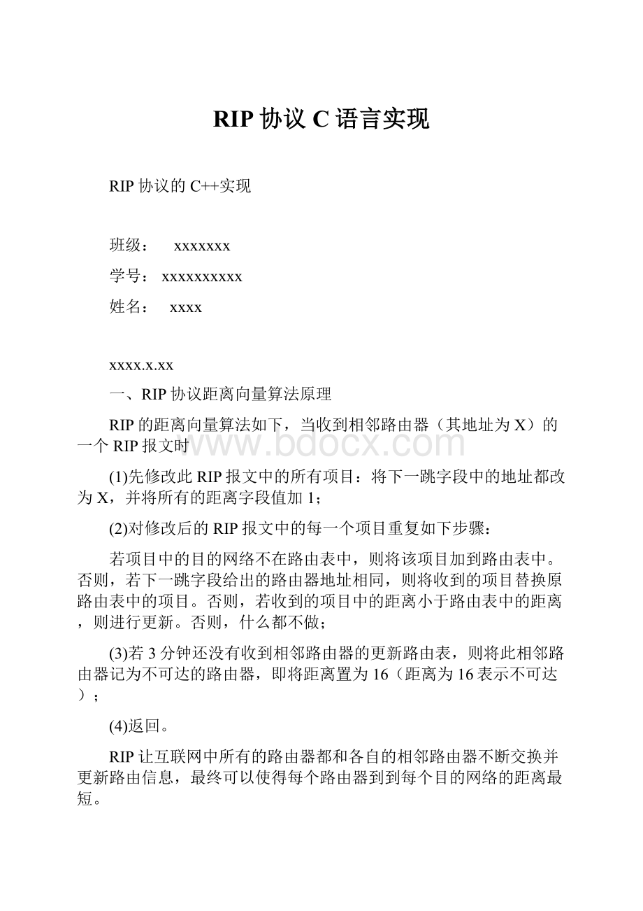 RIP协议C语言实现.docx