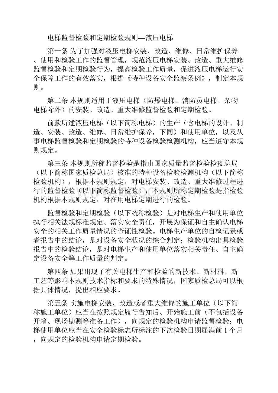 电梯监督检验和定期检验规则液压电梯征求意见稿.docx_第2页