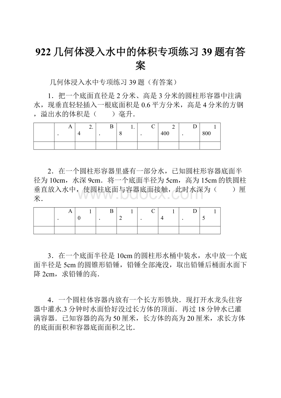 922几何体浸入水中的体积专项练习39题有答案.docx