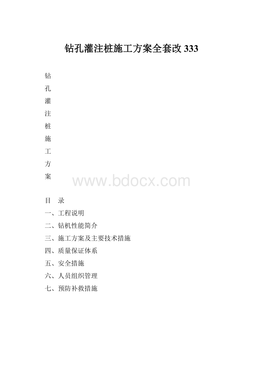 钻孔灌注桩施工方案全套改333.docx