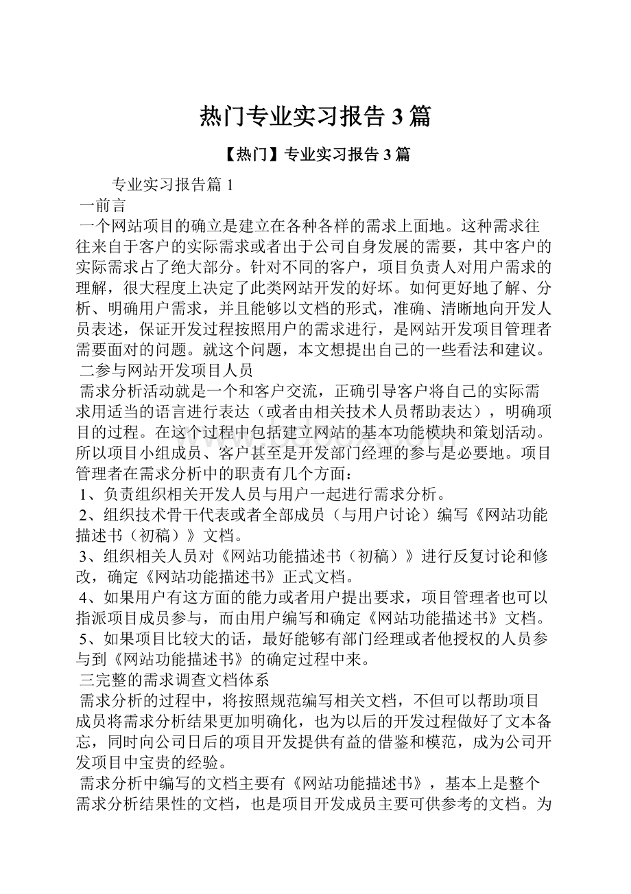 热门专业实习报告3篇.docx_第1页