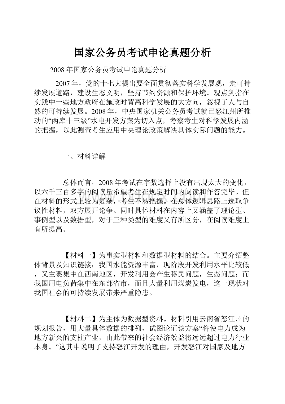 国家公务员考试申论真题分析.docx