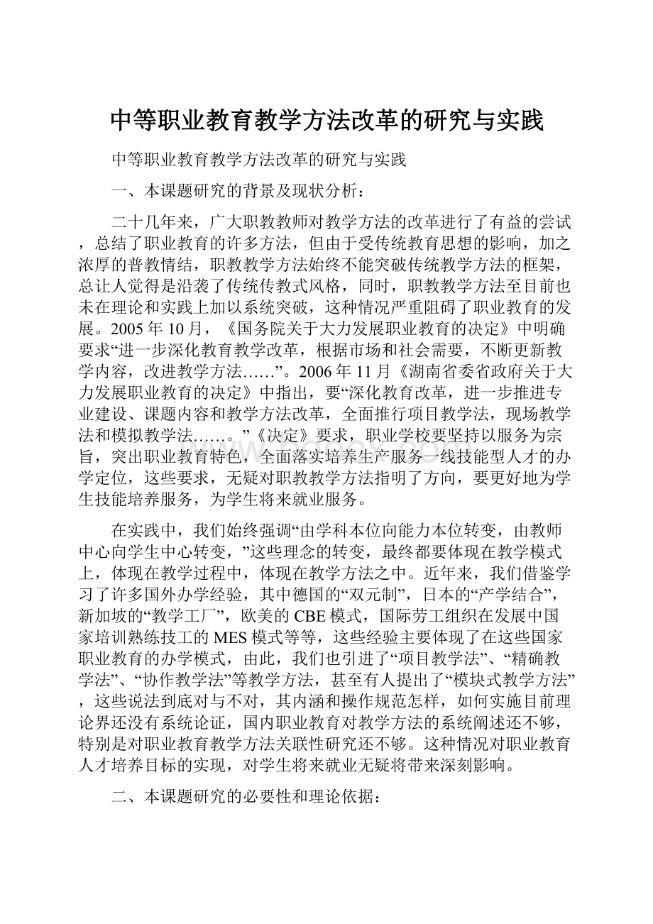 中等职业教育教学方法改革的研究与实践.docx_第1页