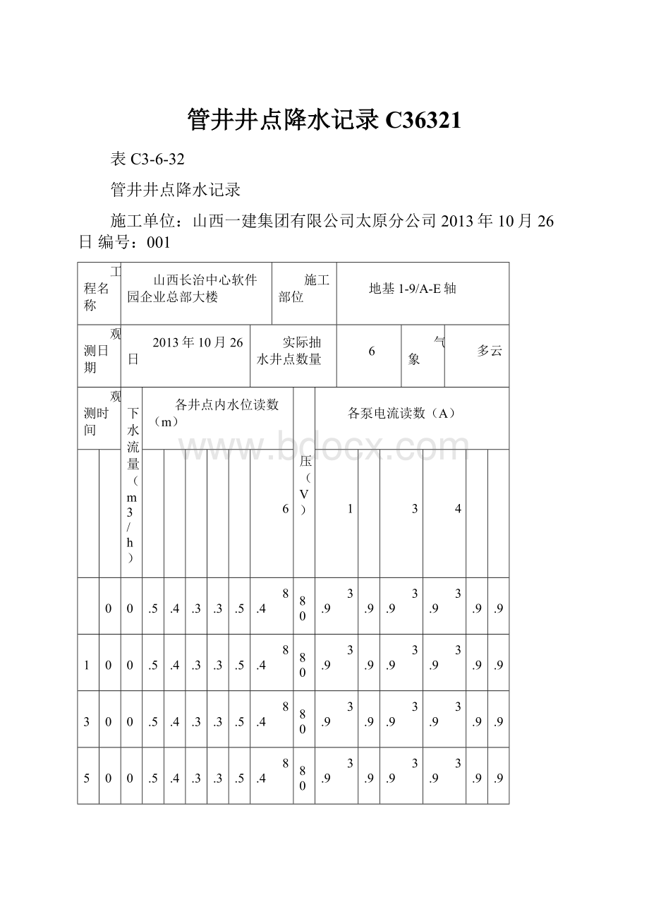 管井井点降水记录C36321.docx_第1页