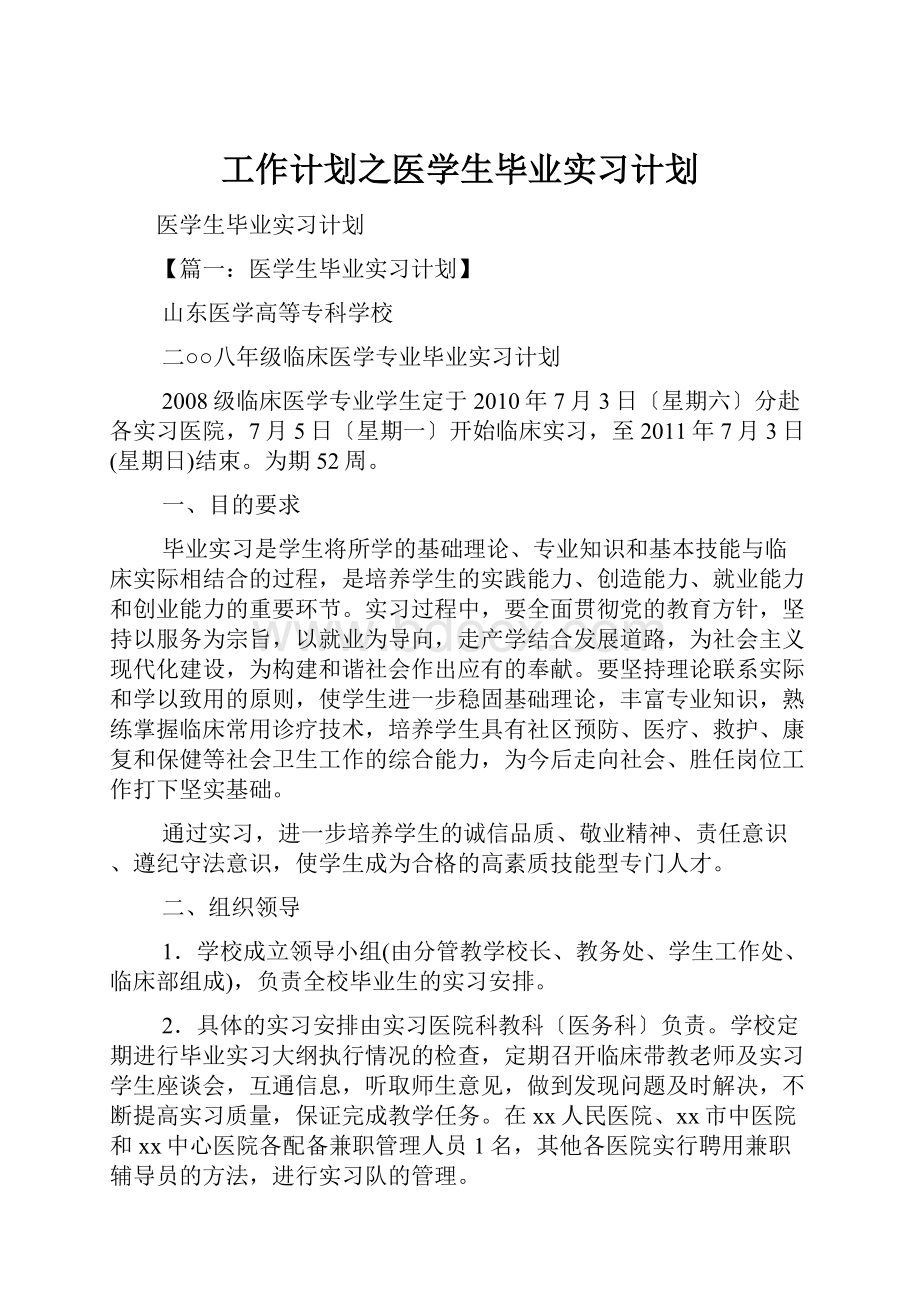 工作计划之医学生毕业实习计划.docx