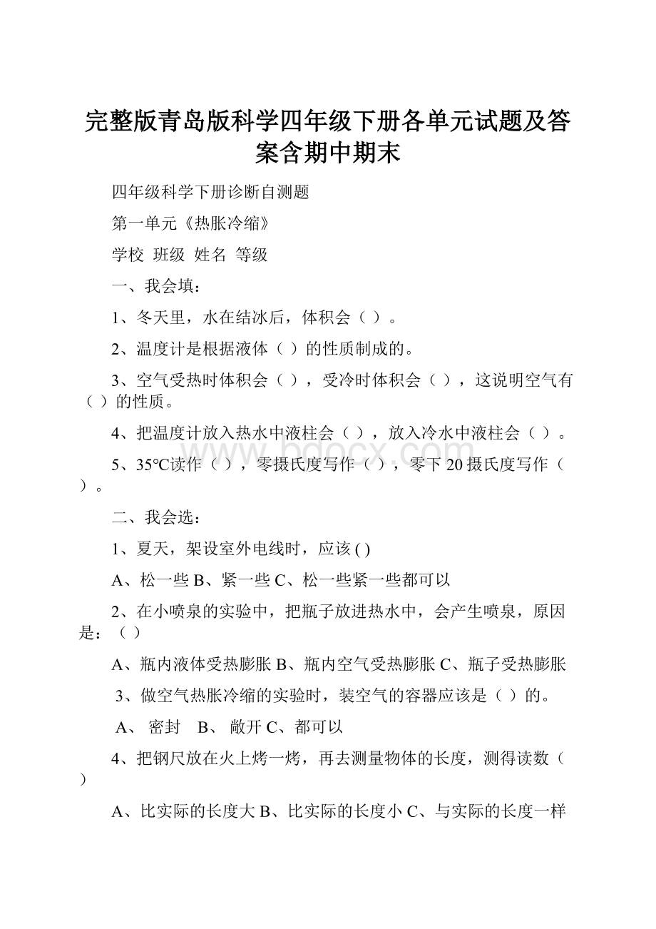 完整版青岛版科学四年级下册各单元试题及答案含期中期末.docx_第1页