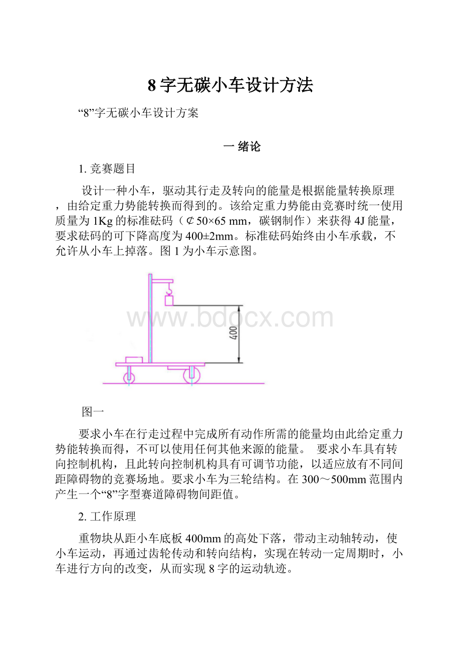 8字无碳小车设计方法.docx_第1页