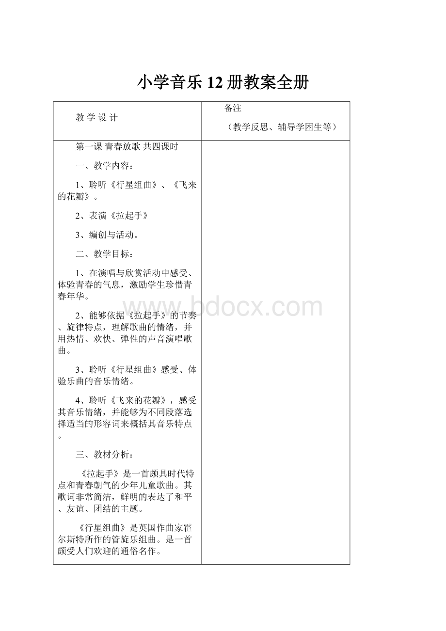 小学音乐12册教案全册.docx