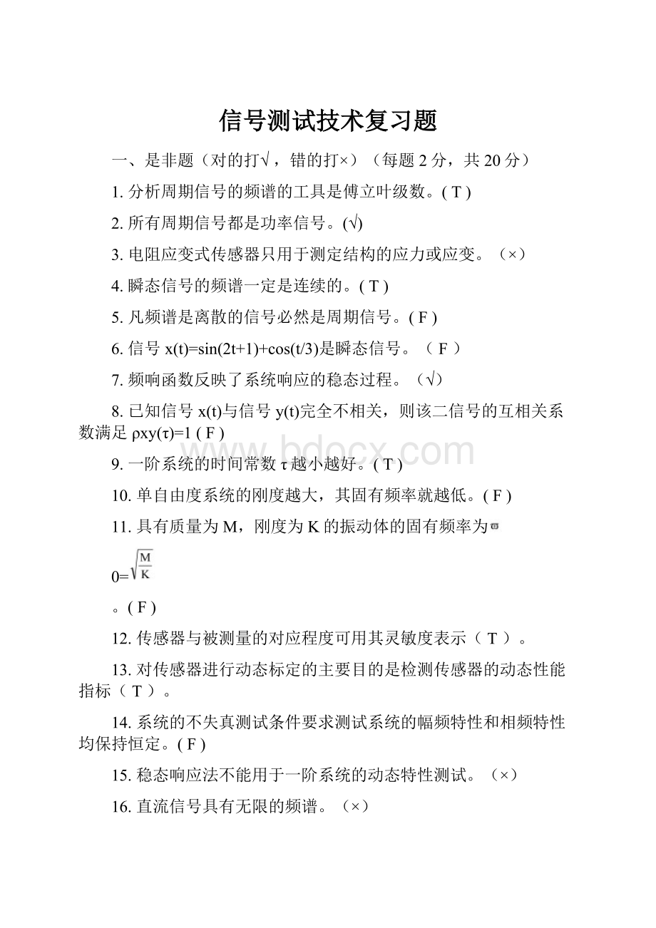 信号测试技术复习题.docx_第1页